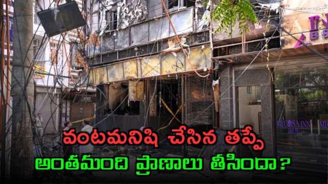 Delhi Fire Accident Did the Cooks Mistake Lead to So Many Deaths