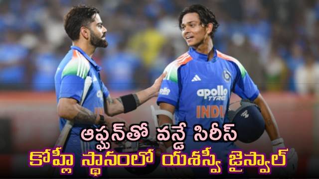 Afghanistan ODI series Yashasvi Jaiswal replaces Virat Kohli