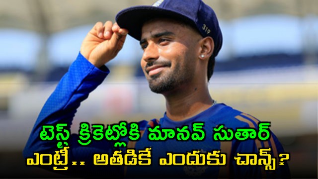 Manav Suthar enters Test cricket why did he get the chance