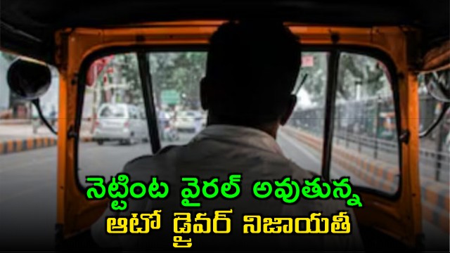 Auto driver returns 15682 rupees to passenger in viral honesty story