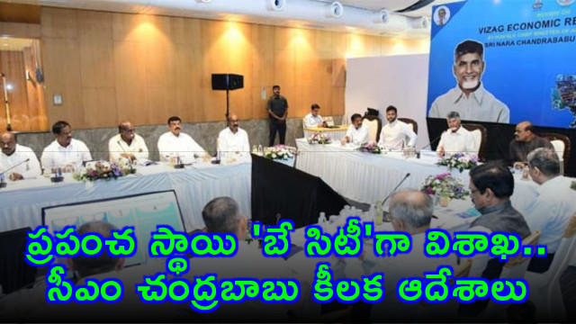 Chandrababu Naidu orders to develop Visakhapatnam as a world class Bay City