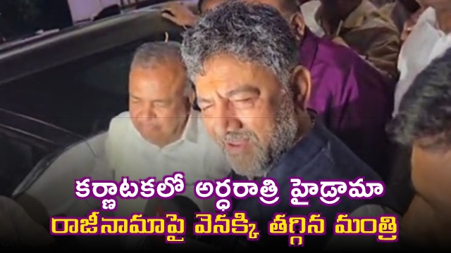 Ramalinga Reddy withdraws resignation after midnight high drama in Karnataka