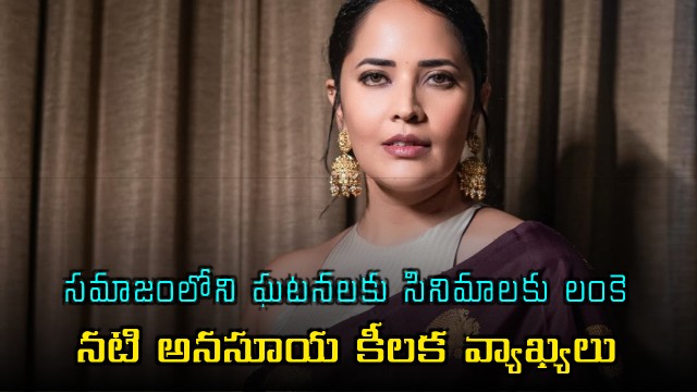 Anasuya Bharadwaj comments on link between cinema and social incidents