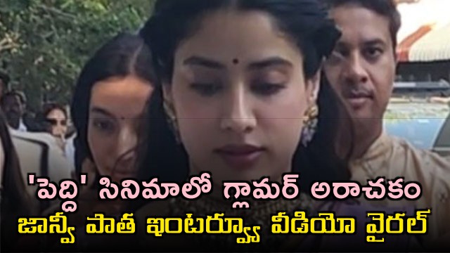 Janhvi Kapoor old interview video goes viral amid Peddi movie glamour controversy