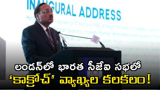 Justice Surya Kant faces bitter experience at London conference over cockroach comments