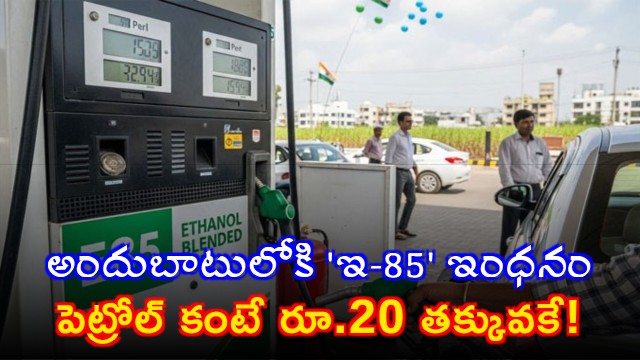 Hardeep Singh Puri launches E85 fuel which is 20 rupees cheaper than petrol