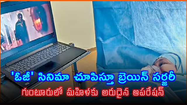 Brain surgery performed on woman while showing OG movie rare operation in Guntur