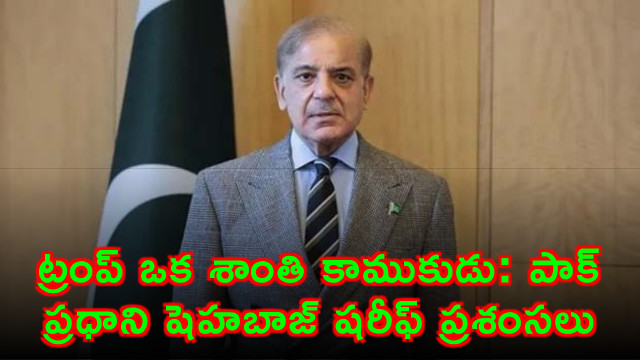 Trump is a man of peace Pakistan PM Shehbaz Sharif praises