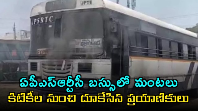 APSRTC bus fire in Gollapudi passengers escape through windows safely