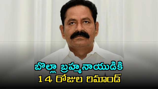 Gandipet land encroachment case 14 days remand for former MLA Bolla Brahma Naidu