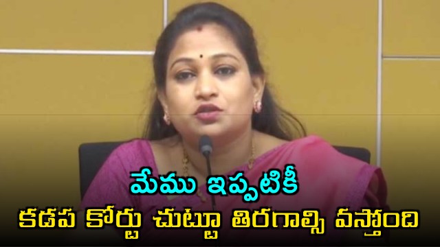 Vangalapudi Anitha says we still have to go around Kadapa court