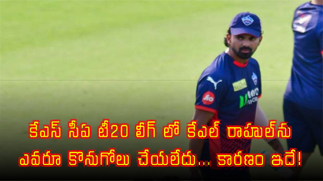 KL Rahul unsold in KSCA T20 League auction here is the reason
