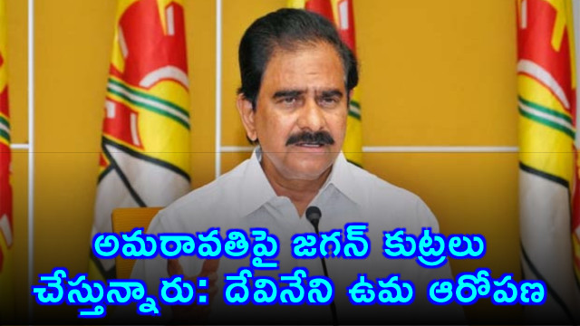 Devineni Uma alleges Jagan is conspiring against Amaravati