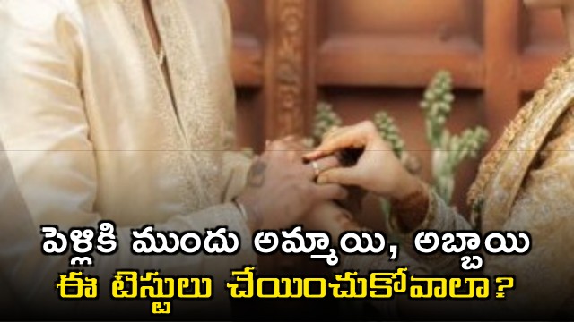 Should boys and girls undergo these tests before marriage