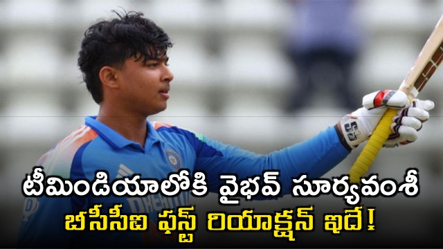 Vaibhav Suryavanshi in Team India and BCCI first reaction