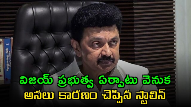 MK Stalin reveals the real reason behind Vijay forming the government