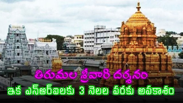TTD Tirumala Srivari Darshan NRI opportunity extended to 3 months