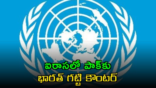 India gives strong counter to Pakistan at UN clarity on Kashmir once again