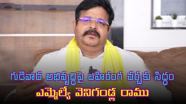 Venigandla Ramu ready for public debate on Gudivada development
