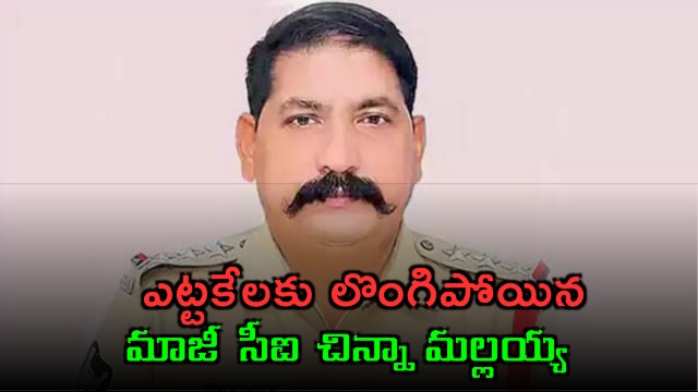 Former CI Chinna Mallaiah finally surrenders to police