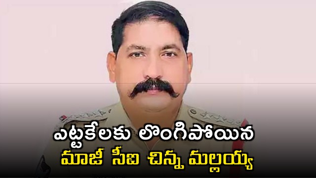 Former CI Chinna Mallaiah finally surrenders to police