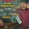 Vivaha Bhojanambu trailer released