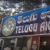 Tri member committee ends investigation into Telugu academy funds case