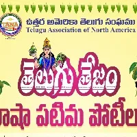 తానా - తెలుగు పరివ్యాప్తి కమిటీ’ ఆధ్వర్యంలో  ‘తెలుగు తేజం పోటీలు