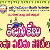 తానా  ‘తెలుగు తేజం పోటీలు' దరఖాస్తుకు  గడువు పొడిగింపు 