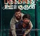 Vijay Sethupathi releases first look of survival thriller 'Parundhaaguthu Oorkuruvi'