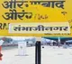 maharashtra cabinet changes 2 cities manes and a airport name