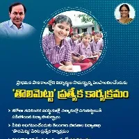 ts government ready to start new scheme toli mettu in primary scholls
