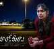 First Song 'Naa Kanulalo' From Single Character Movie Hello Meera Unveiled