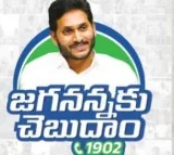 ys jagan launches jaganannaku chebudam programme for quality grievance redressal