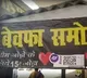 Rewa man starts Bewafa Samosa shop after cheated by lover
