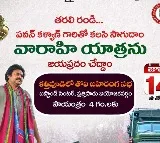 Pawan Kalyan first rally in Varahi Yatra will be held in Kathipudi
