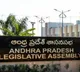 AP Assembly adjourned in just 15 minutes