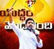 Nara Lokesh Warns CM Ys Jagan In Tatipaka Meeting