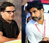 Lokesh and Prashant Kishore leaves Gannavaram airport