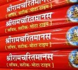 Gita Press allowed to free download of its Sri Ramcharitmans books from its website