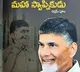 Unveiling 'Mahaswapnikudu': A Chronicle of Chandrababu Naidu's Journey