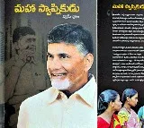 Maha Swapnikuru Book On Chandrababu Launches Today