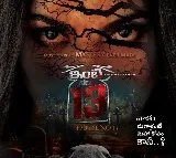 మార్చి 1న ‘ఇంటి నెం. 13’... ప్రేక్షకుల్ని భయపెట్టేందుకు వస్తున్న మిస్టీరియస్‌ సస్పెన్స్‌ థ్రిల్లర్‌!