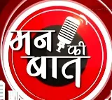 Mann Ki Baat will not be broadcast for next three months, says PM Modi