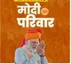 Modi Ka Parivar campaign: BJP shares video to connect with people