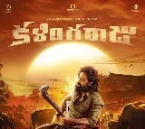ఆకట్టుకునేలా ఆశిష్ గాంధీ, కళ్యాణ్ జీ గోగణ ‘కళింగరాజు’ ఫస్ట్ లుక్ విడుదల
