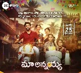 బుల్లితెరపైకి మైత్రీ మూవీ మేకర్స్.. మా అన్నయ్య, ​మార్చి 25న ప్రారంభం, సోమవారం నుంచి శనివారం వరకు సాయంత్రం 6:30 గంటలకు, మీ జీ తెలుగులో!
