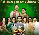 టాలీవుడ్​ స్టార్​ విజయ్​ దేవరకొండ సందడి చేసిన ఫ్యామిలీ స్టార్​తో ఉగాది ఉమ్మడి కుటుంబం, ఈ ఆదివారం సాయంత్రం 6 గంటలకు, మీ జీ తెలుగులో!
