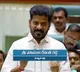 This is a painful resolution says Revanth Reddy in the Assembly