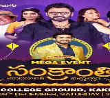 విక్టరీ వెంకటేష్, డైరెక్టర్ అనిల్ రావిపూడి అతిథులుగా ‘సంక్రాంతి సంబరాలకి వస్తున్నాం’... ఈ శనివారం మధ్యాహ్నం 3 గంటలకు, మన కాకినాడలో!